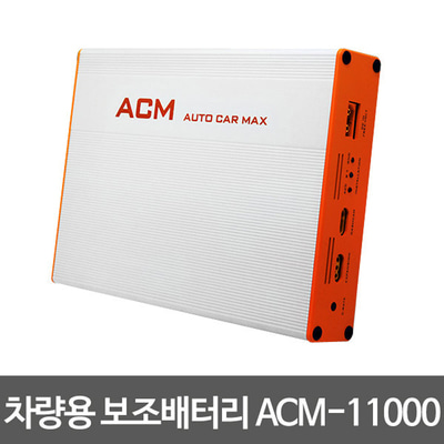 ACM 차량용 블랙박스 보조배터리 ACM11000