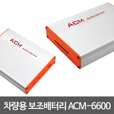 ACM 차량용 블랙박스 보조배터리 ACM6600